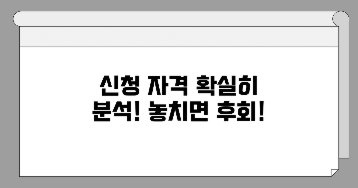 신청 자격 요건 상세 분석