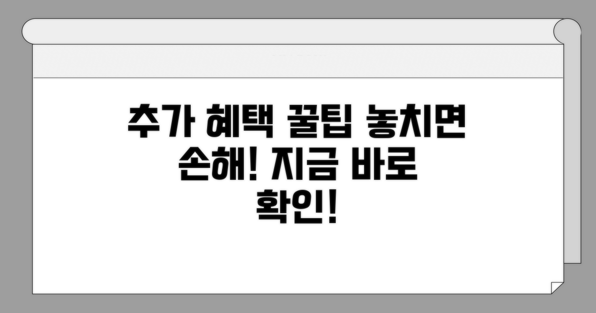 추가 혜택 및 활용 꿀팁