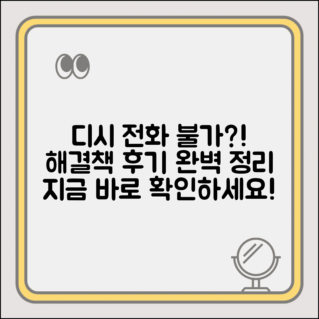 고객께서 전화를 받을 수 없습니다 디시 | 해결책, 커뮤니티 후기, 필수 조치 총정리