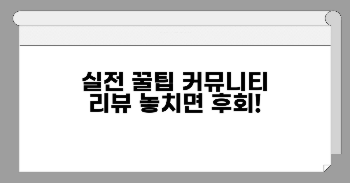 커뮤니티 후기 속 실전 꿀팁 모음