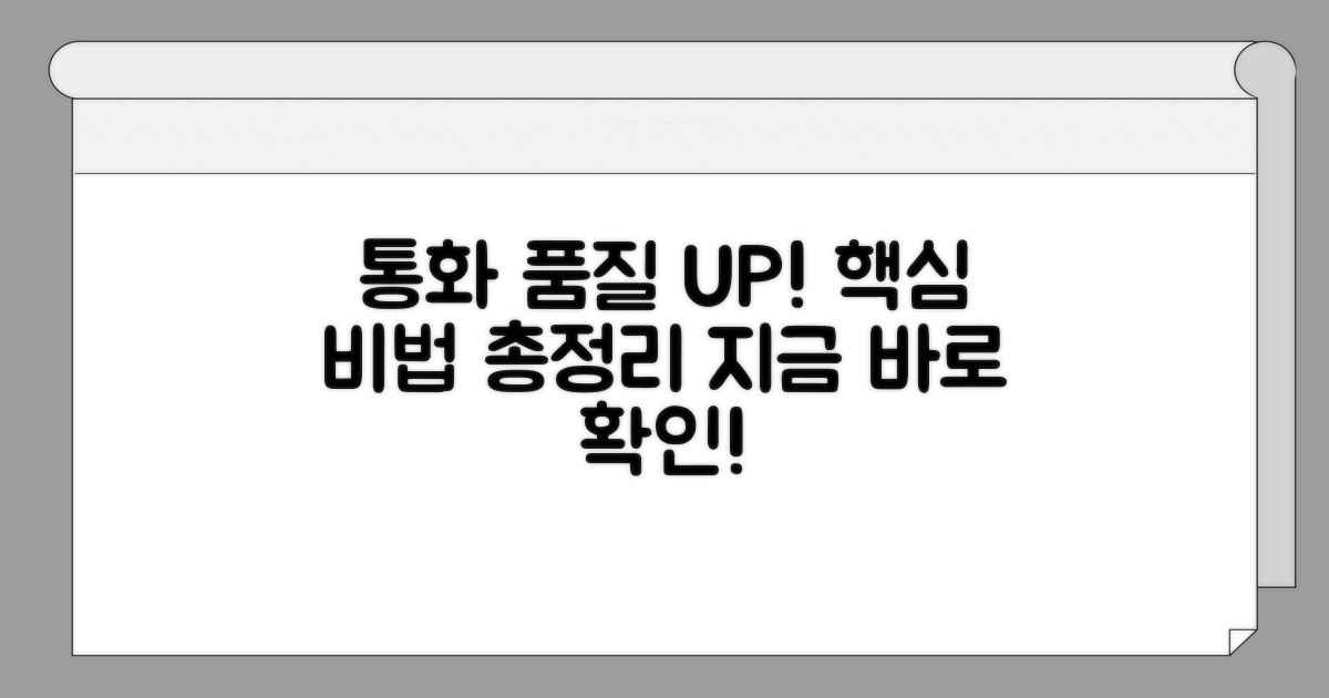 통화 품질 향상, 필수 조치 총정리
