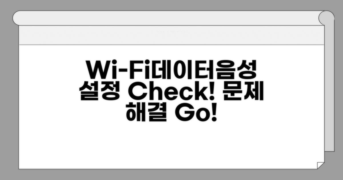 데이터/Wi-Fi, 음성 설정 확인