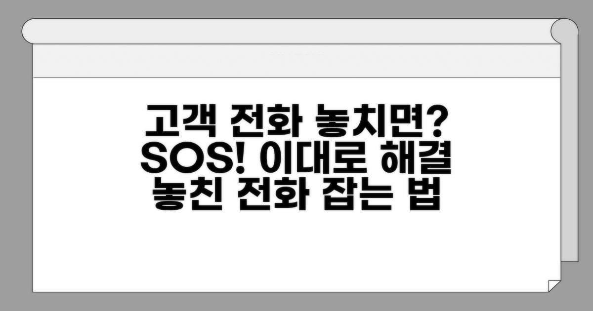 고객 전화 못 받는 이유와 해결책