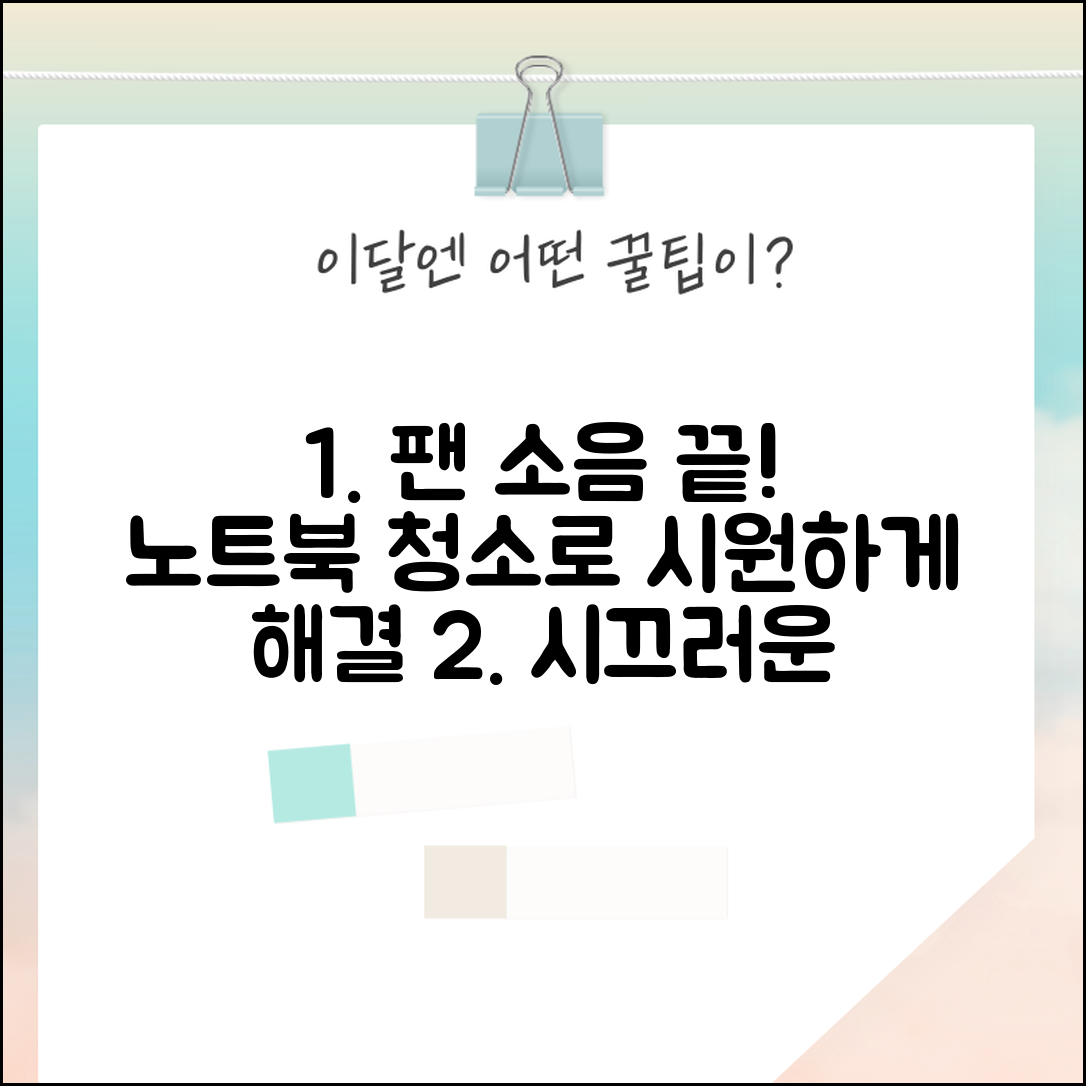 노트북 쿨링팬 청소 방법 소음 해결 | 팬 소음 시끄러움 대처법 및 예방 팁