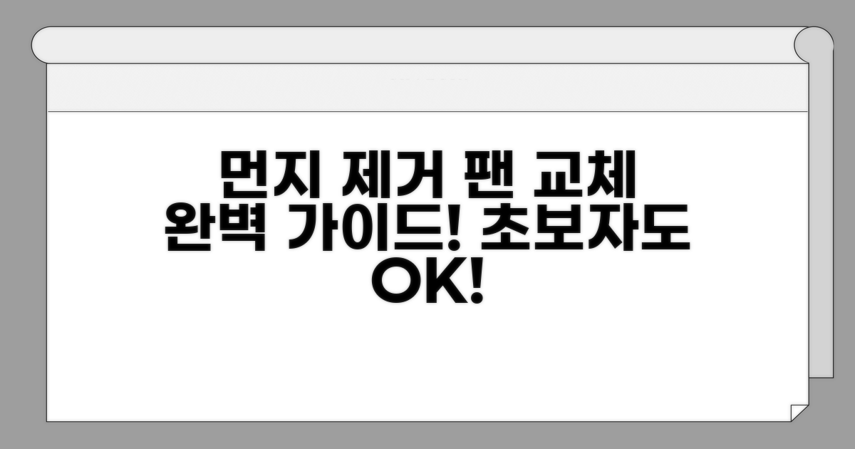 먼지 제거, 팬 교체 방법 안내