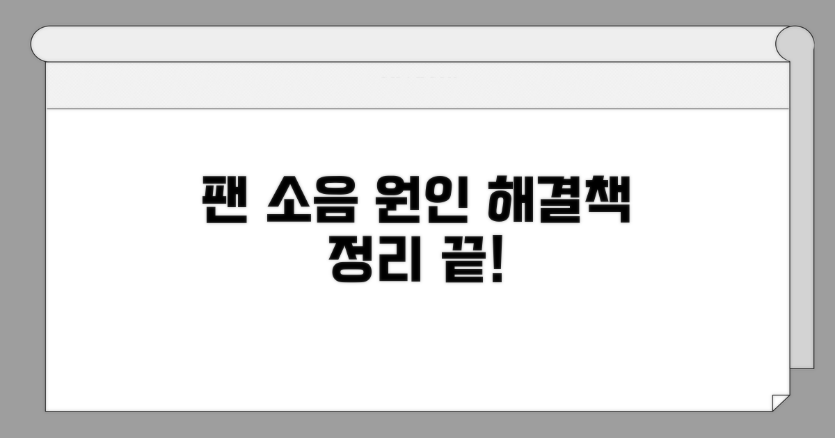 팬 소음 원인과 해결책