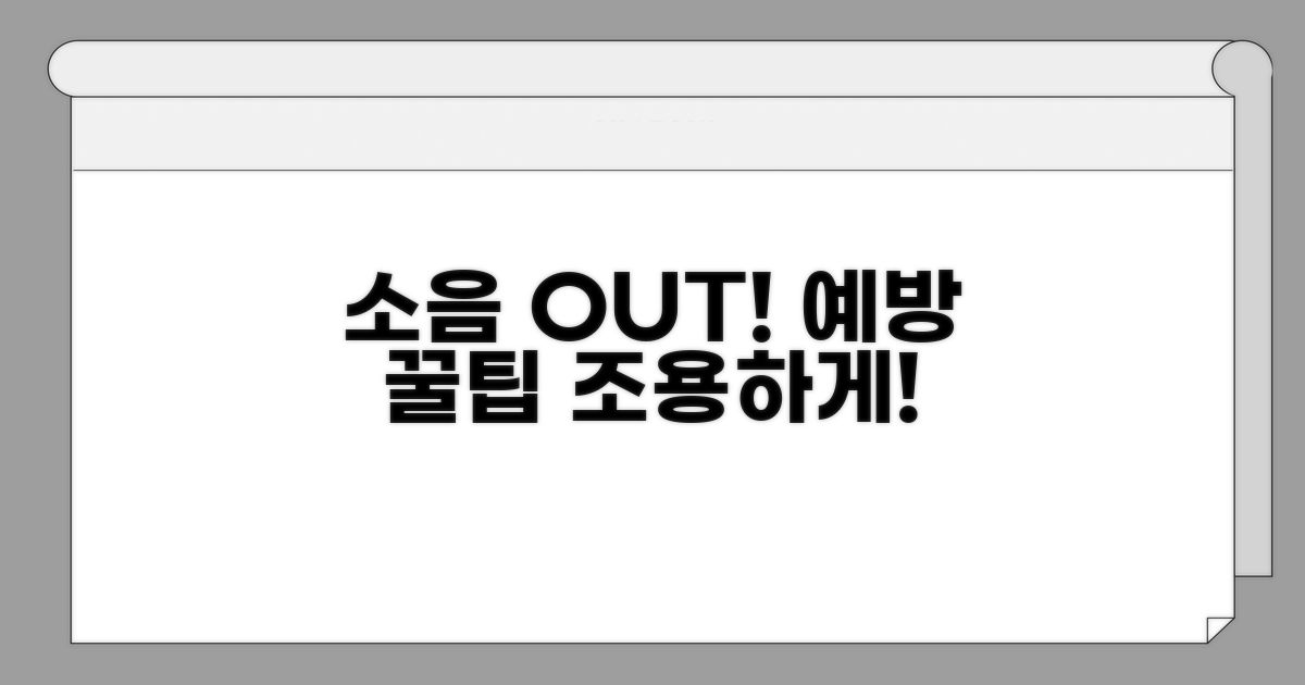 소음 줄이는 예방 꿀팁