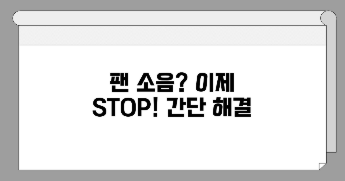 시끄러운 팬 소음 완벽 대처