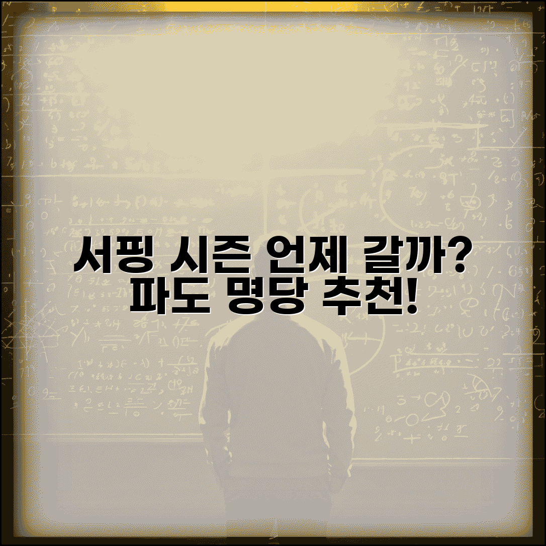 서핑 시즌 시기 언제가 좋은지 | 서핑 최적 시기, 파도 좋은 날짜와 장소 추천