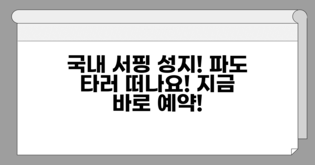 국내 서핑 명소 추천 리스트