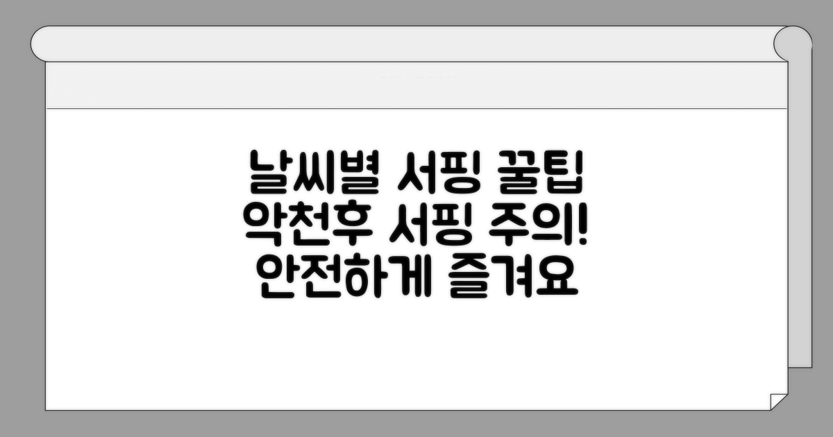 날씨별 서핑 꿀팁과 주의사항