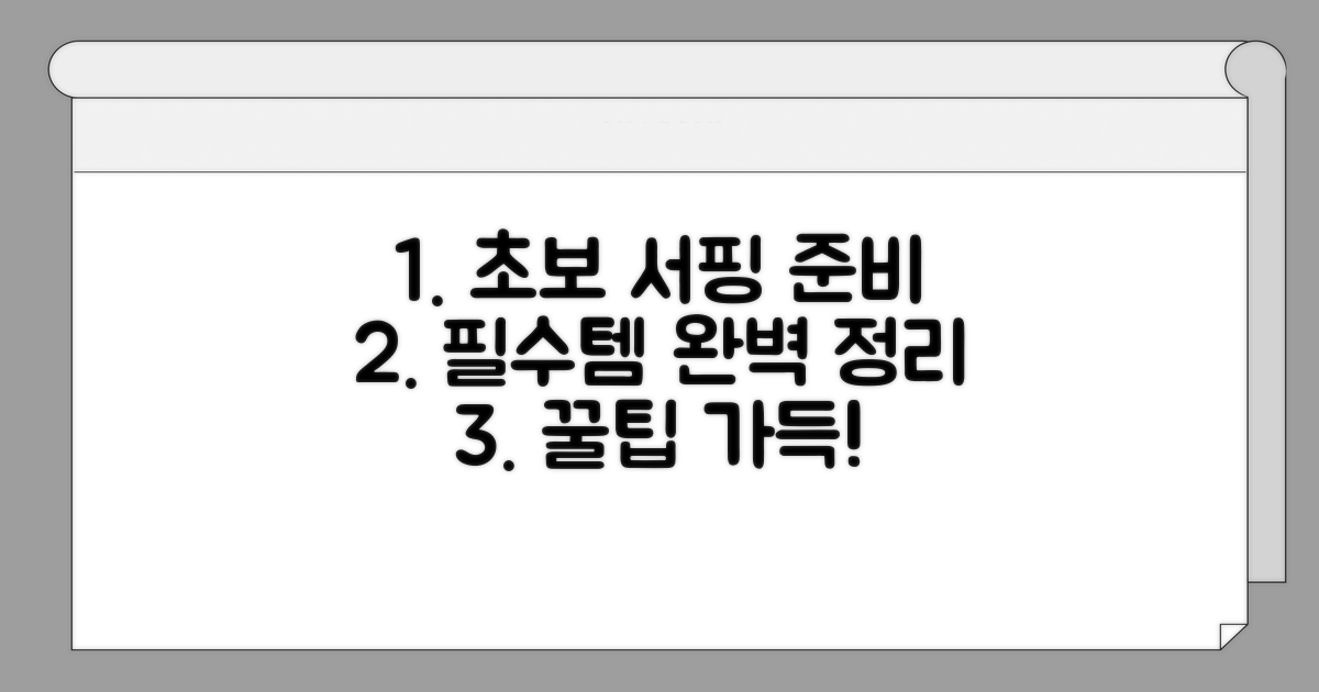 초보자를 위한 서핑 준비물