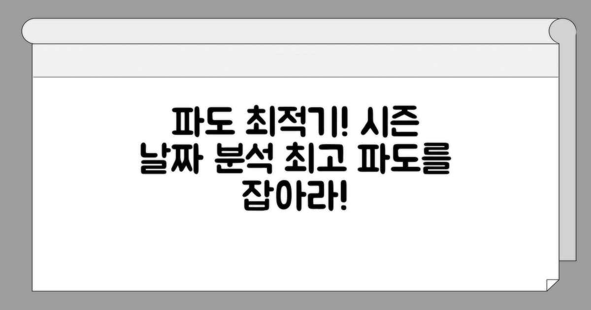 파도 좋은 날짜와 시즌 분석
