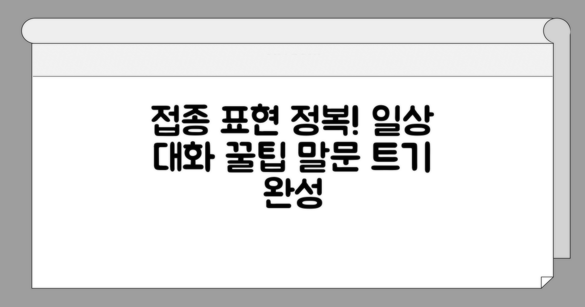 일상 대화 속 접종 표현 배우기