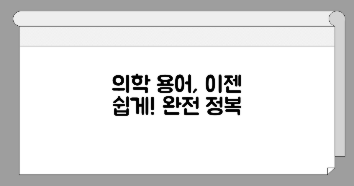 의학 용어부터 쉬운 표현까지