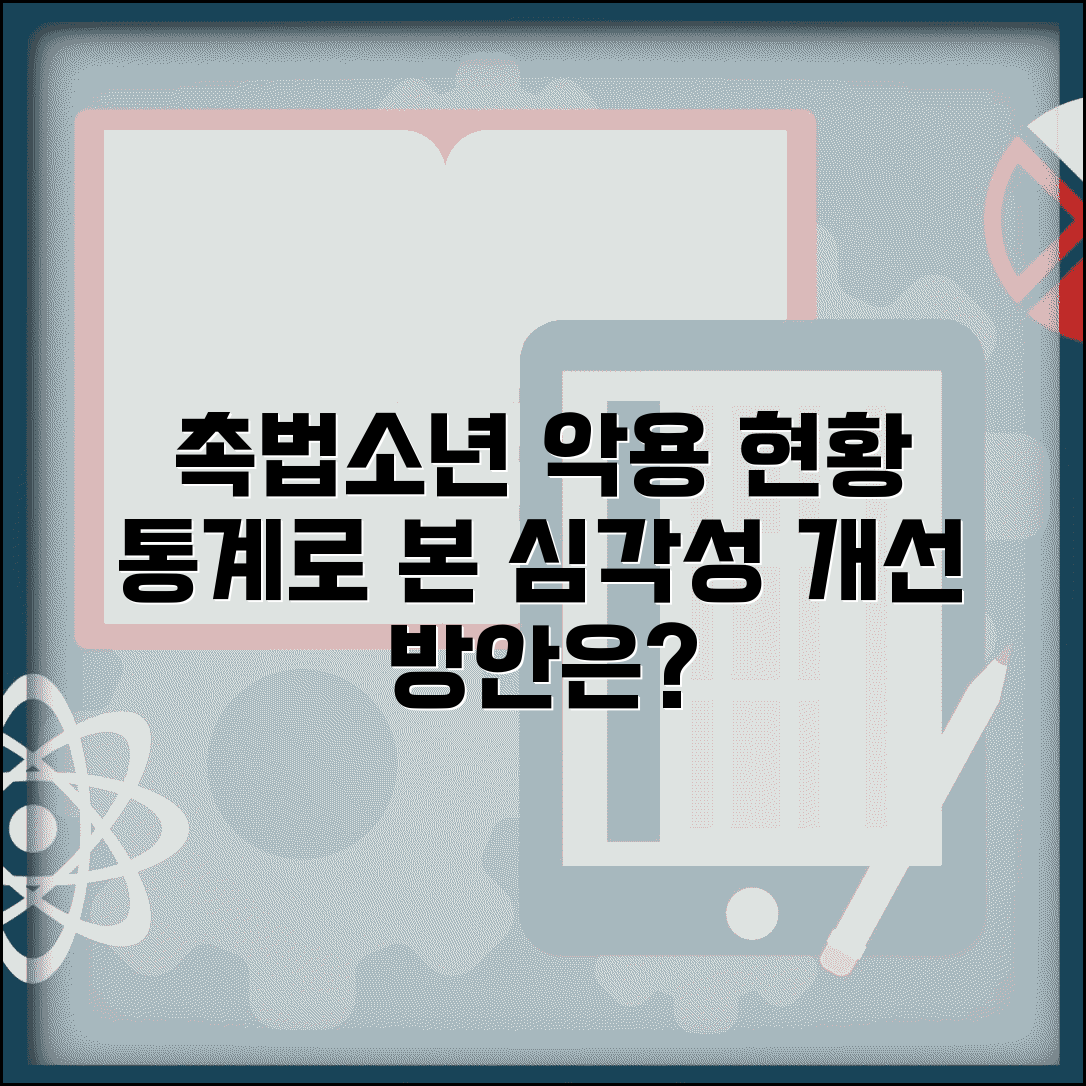 촉법소년 악용 사례 통계로 본 실태 | 제도 남용 방지 위한 개선 방안 및 실효성 모색