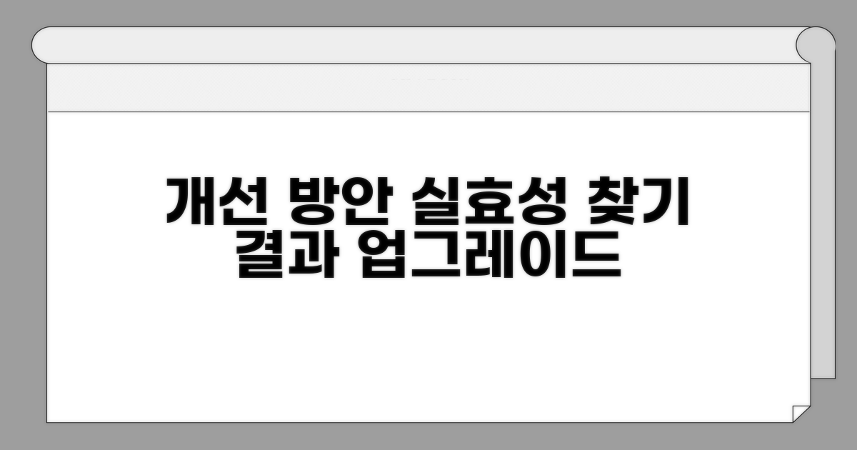 개선 방안과 실효성 모색
