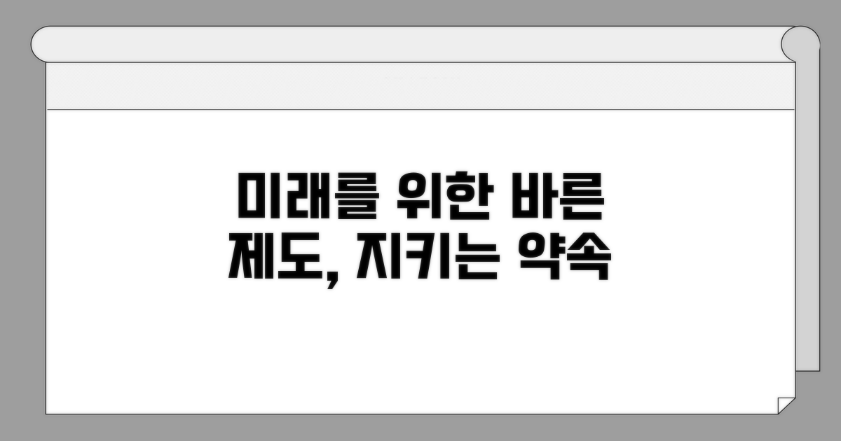 미래세대 보호, 올바른 제도 정착