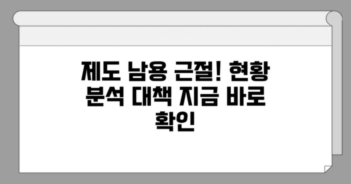 제도 남용 방지, 현황 분석