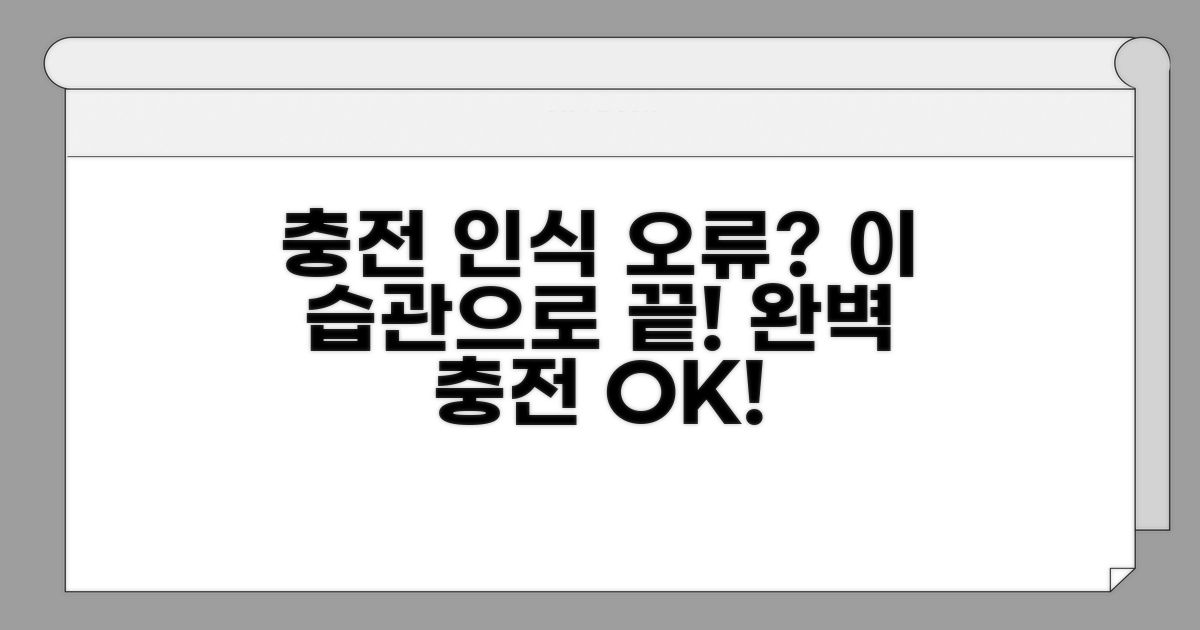 충전 인식 오류, 예방하는 습관