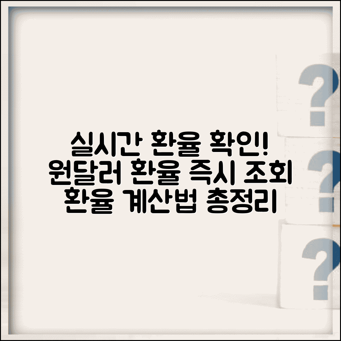 실시간 환율 조회 사이트 | 원달러 환율 실시간 확인과 계산 방법 총정리