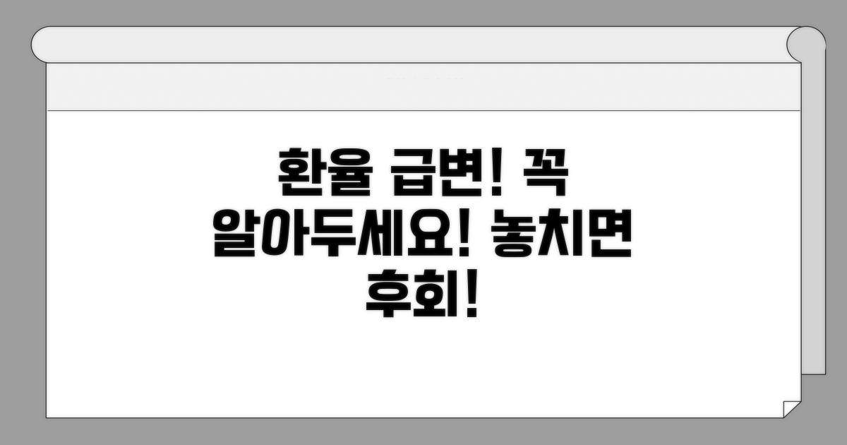 환율 변동 시 주의할 점