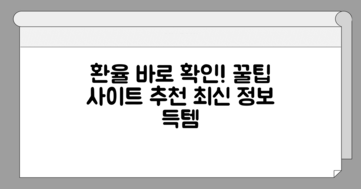 실시간 환율 조회 사이트 추천