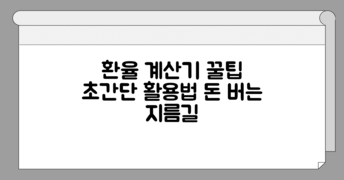 환율 계산기 완벽 활용법
