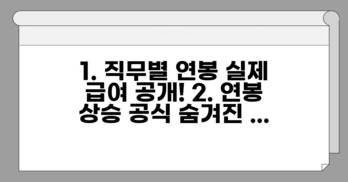 직무별 실제 급여와 연봉 상승 공식