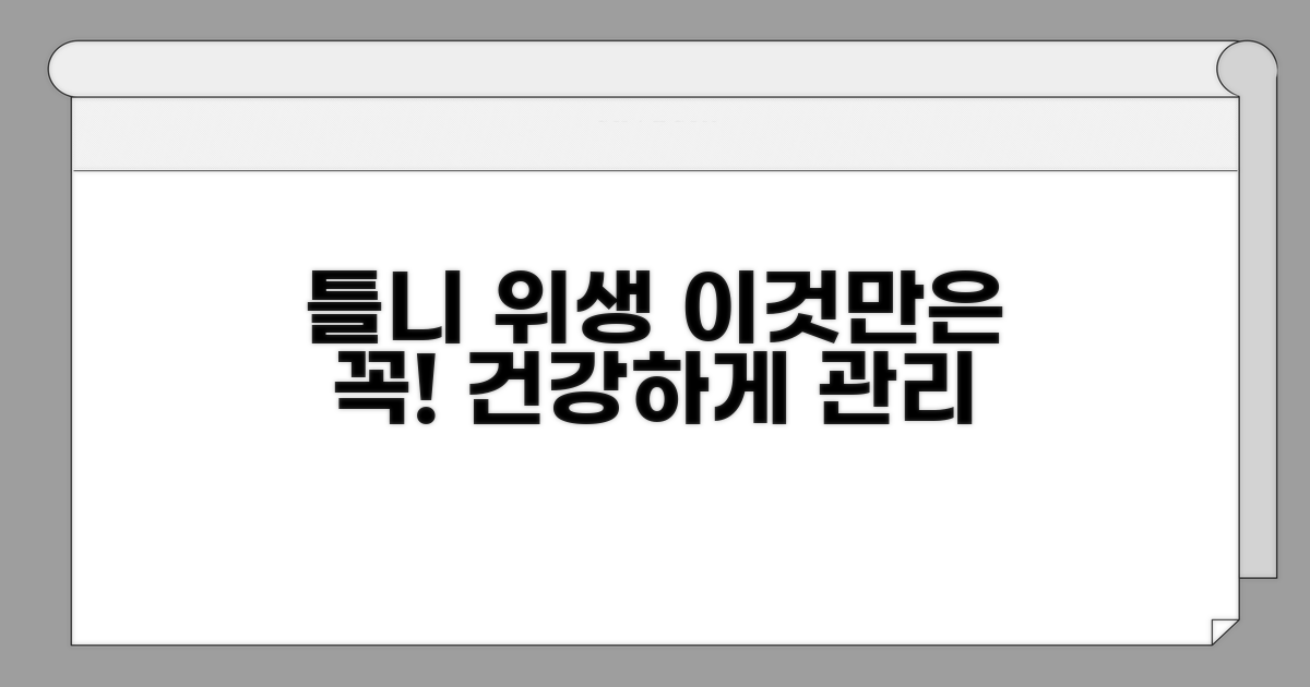 틀니 위생, 이것만은 꼭 지키세요