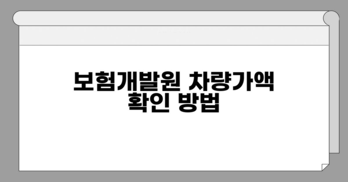보험개발원 차량가액 확인 방법