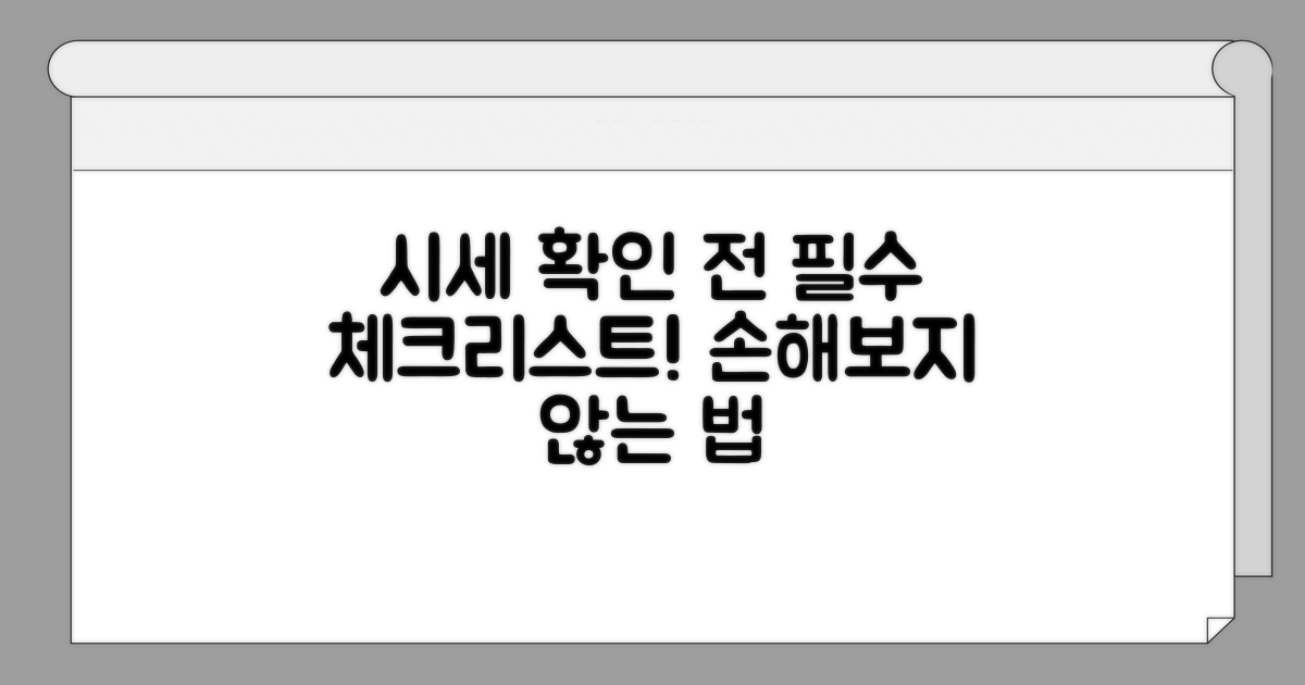 시세 확인 전 꼭 알아둘 점