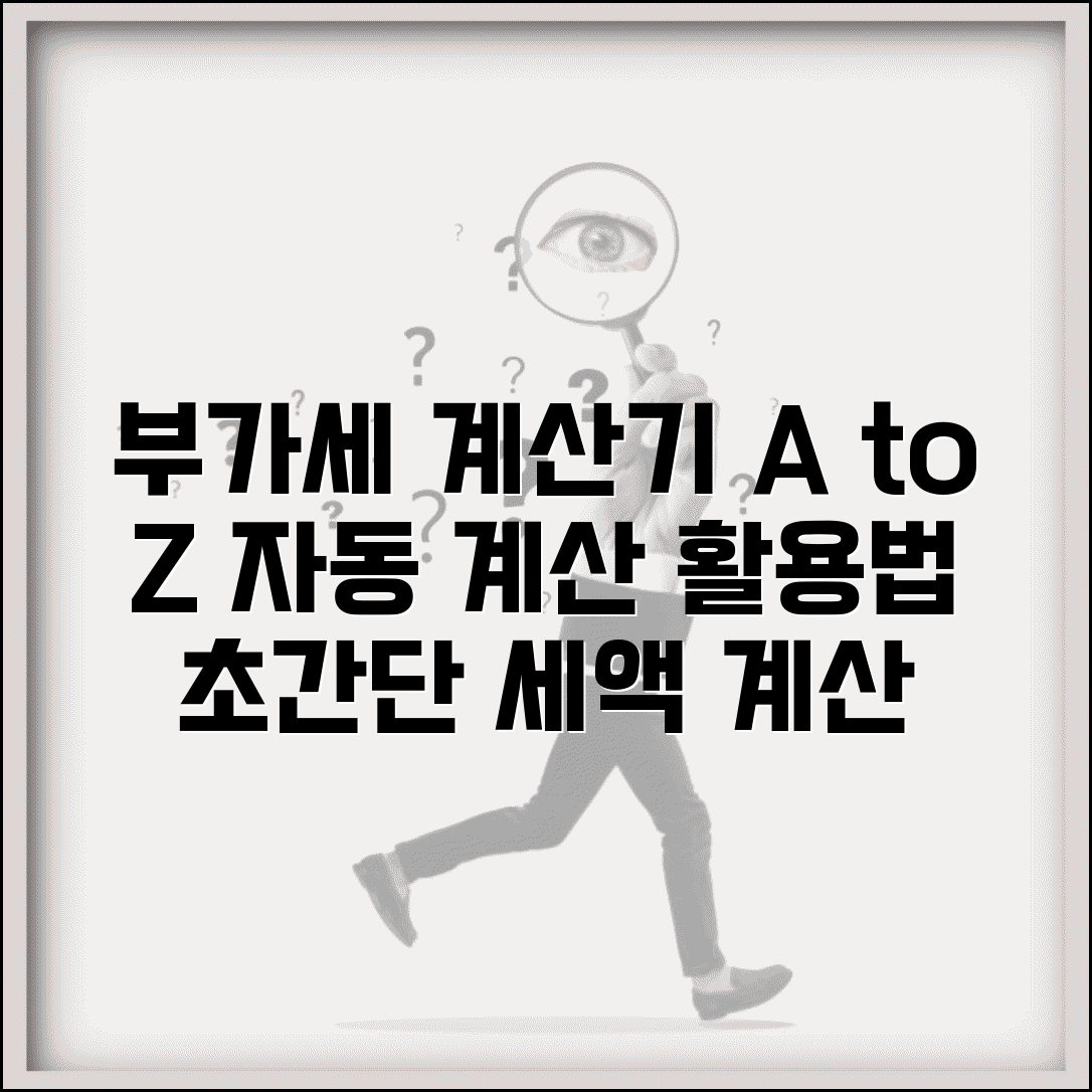 부가세 계산기 사용법 | 부가세 자동 계산 및 세액 계산 도구 활용법 총정리