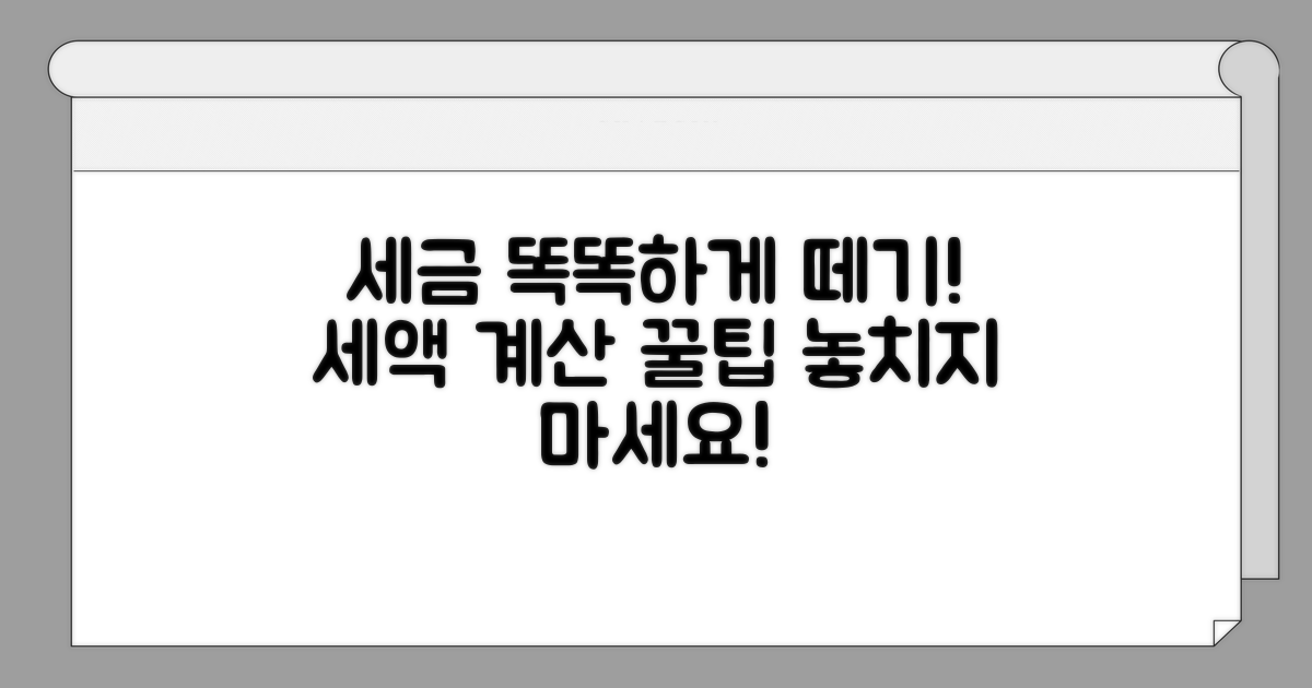 정확한 세액 계산을 위한 팁