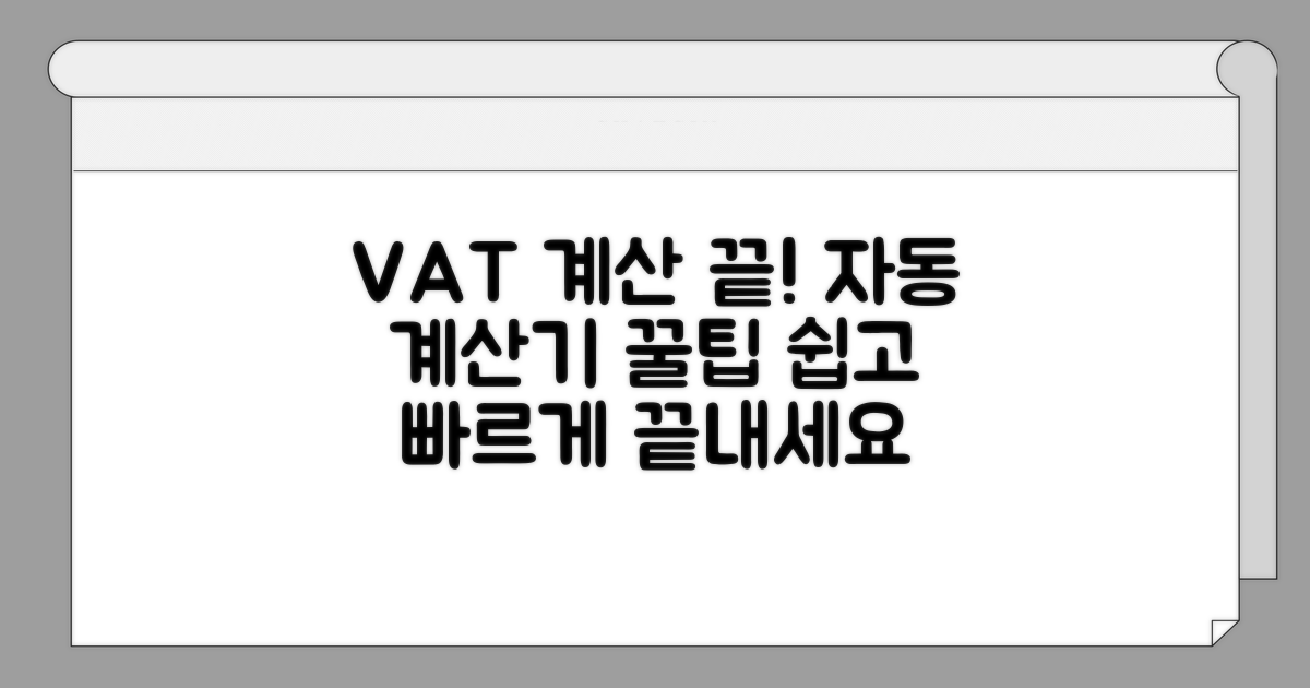 부가가치세 자동 계산기 사용법