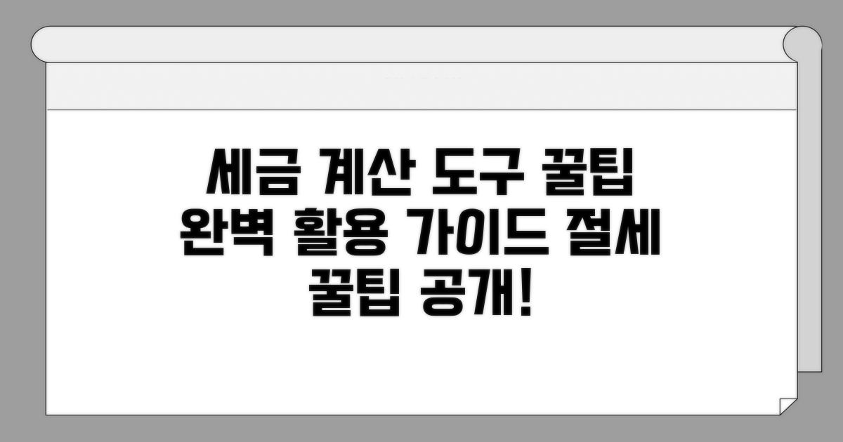 세액 계산 도구 완벽 활용법