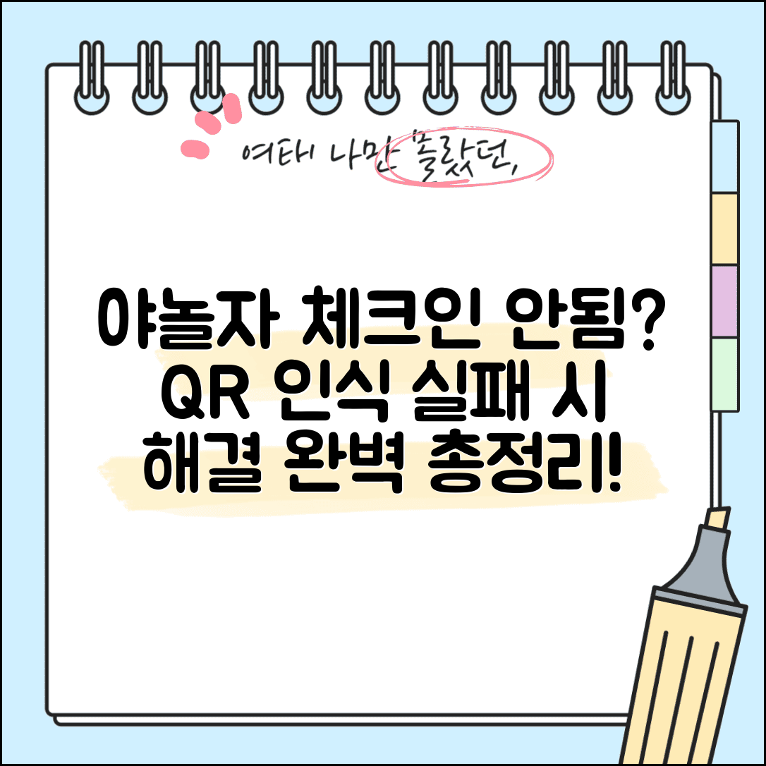 야놀자 체크인 QR코드 안됨 | 모바일 체크인 QR 인식 실패 해결 방법 총정리