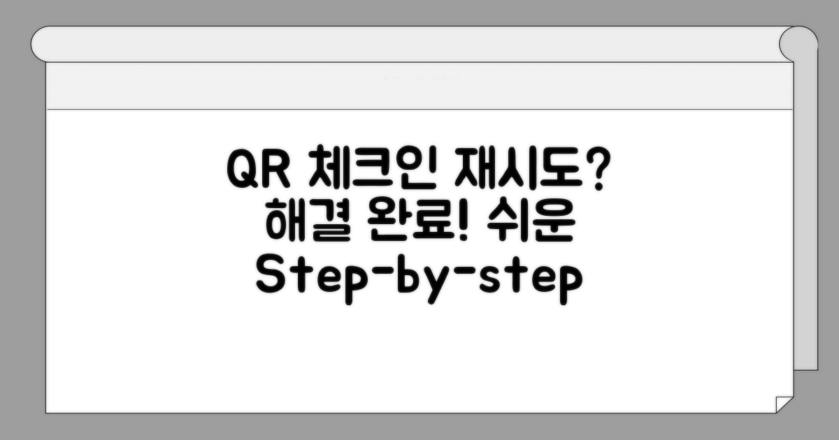 단계별 QR 체크인 재시도 방법