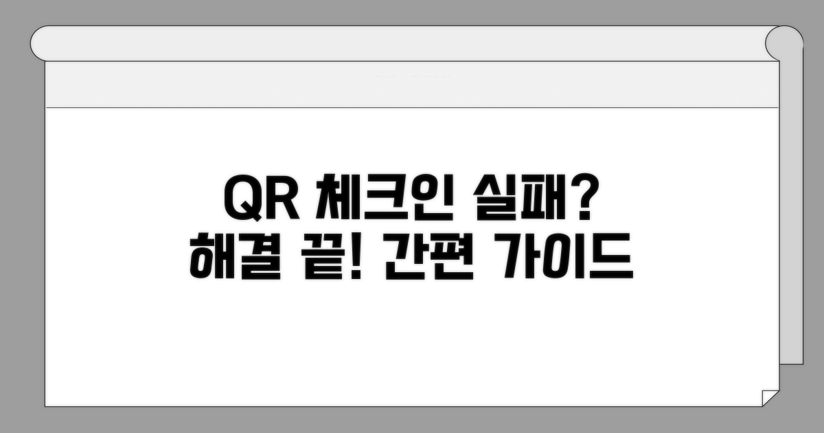 모바일 체크인 QR 인식 실패 완벽 가이드
