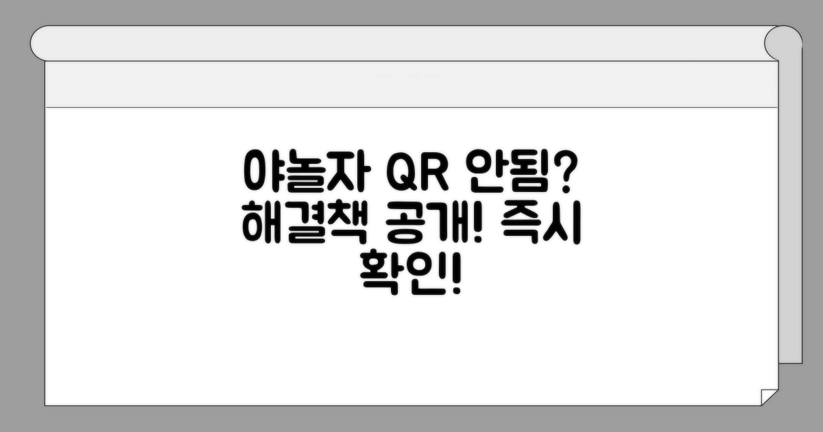 야놀자 QR 안됨? 원인과 해결책