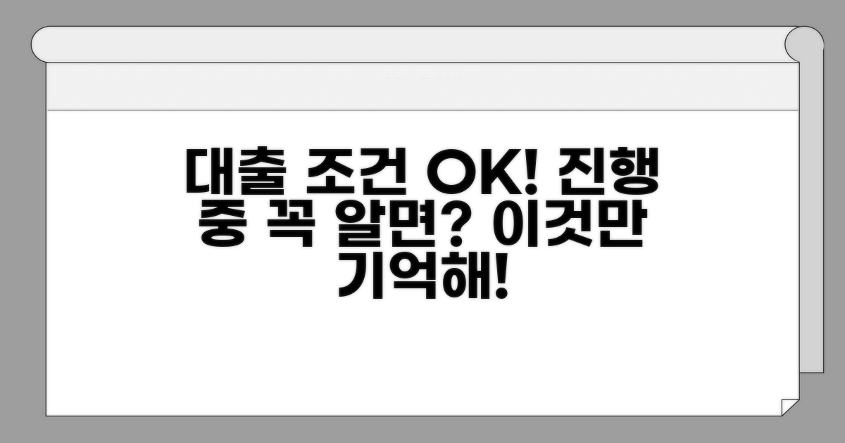진행 중 대출 조건, 이것만 알면 OK