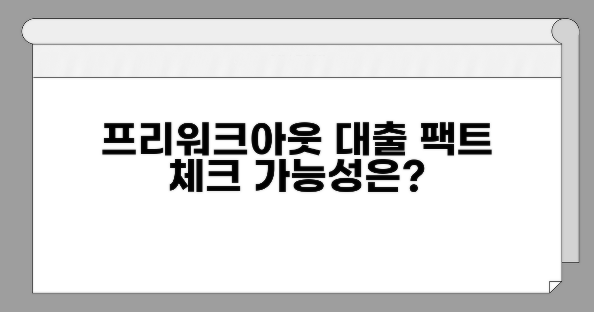 프리워크아웃 중 대출 가능성 팩트체크