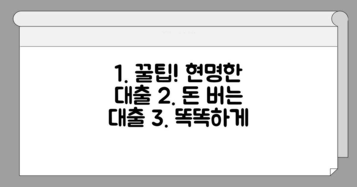 현명한 대출 활용 꿀팁