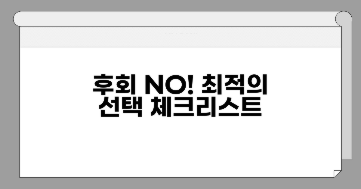 후회 없는 선택을 위한 체크리스트