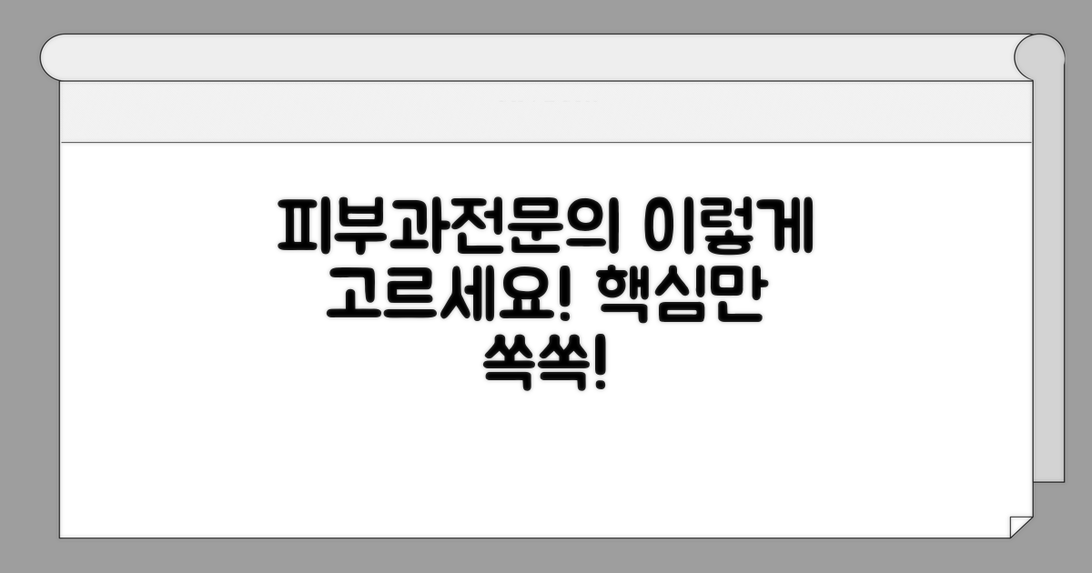 피부과전문의, 이렇게 골라보세요!