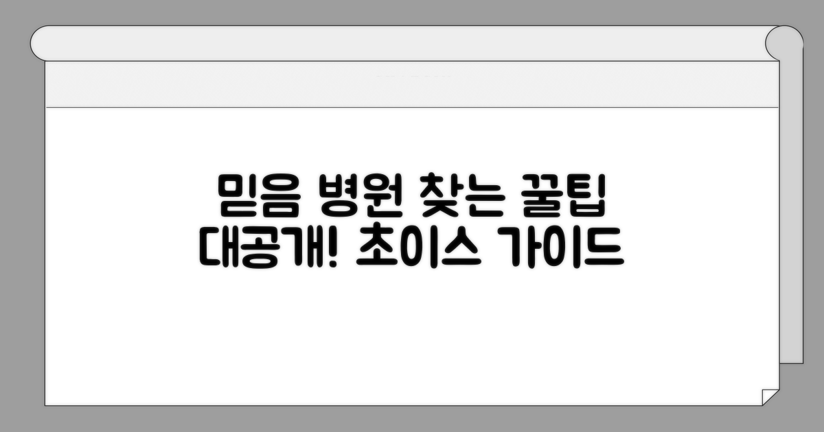 믿음직한 병원 찾는 꿀팁 대공개