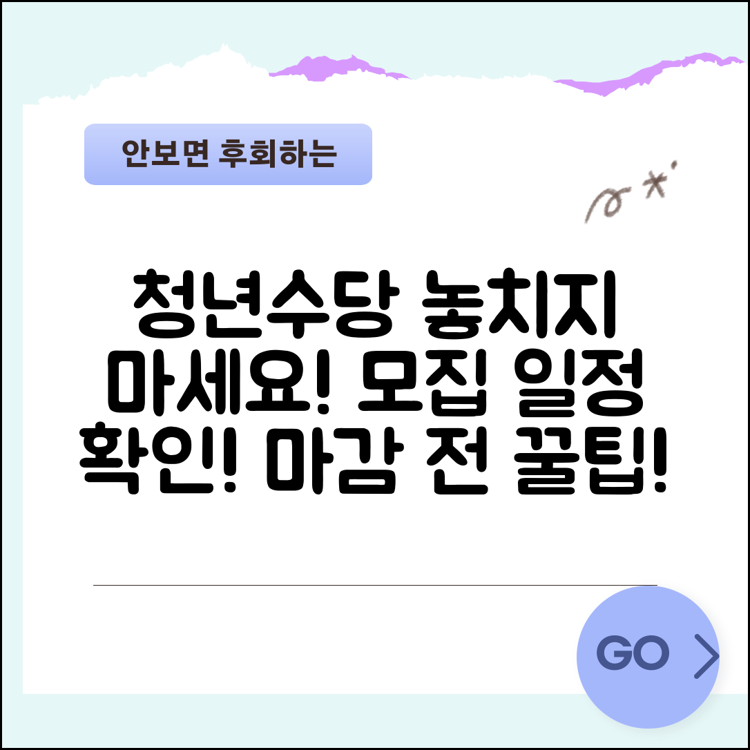 청년수당 신청기간 놓치지 않는 방법 | 지역별 모집 일정 확인 및 신청 마감 전 준비사항