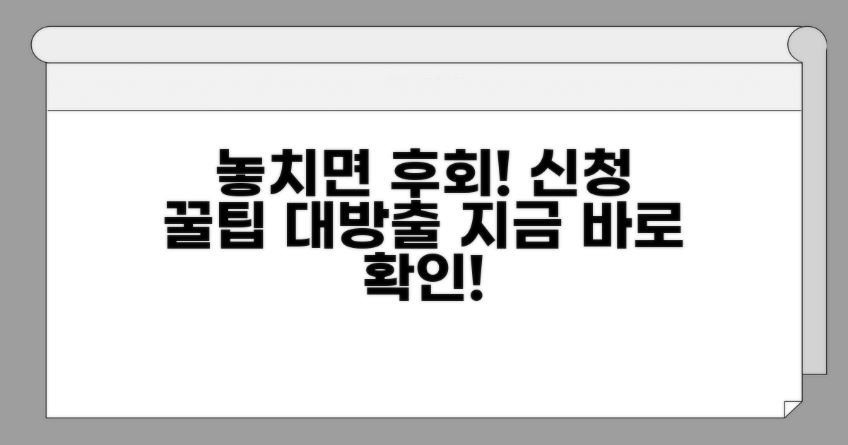 놓치지 않는 신청 꿀팁 공개