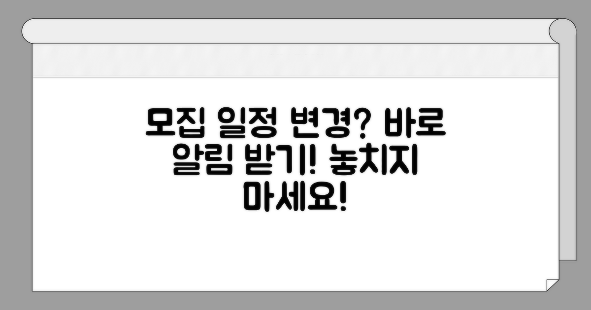 모집 일정 변경 시 알림 받기