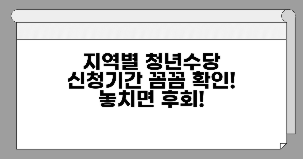 지역별 청년수당 신청기간 확인
